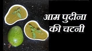 कच्चे आम पुदीना की चटनी / Aam pudeena chatni