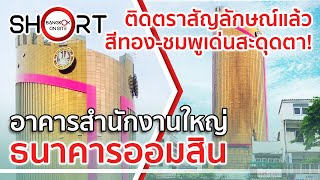 เด่นสะดุดตาเกินใคร! | อาคารใหม่สำนักงานใหญ่ธนาคารออมสิน [SHORT]