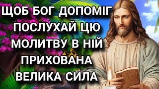 Щоб Бог допоміг, послухай цю молитву. В ній прихована велика сила