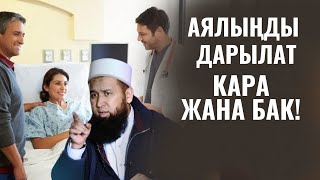 АЯЛЫҢДЫ ДАРЫЛАТ, КАРА, БАК! СЕН МИЛДЕТТҮҮСҮҢ