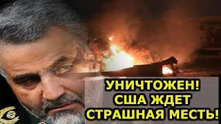 Момент авиаудара по командующему иранской армией попал на видео