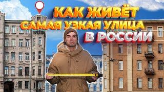 Как живет самая узкая улица в России. Улица Репина - мощение камнем, морг и  Васильевский остров...