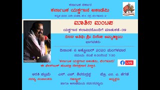 ಕರ್ನಾಟಕ ಯಕ್ಷಗಾನ ಅಕಾಡೆಮಿ | ಮಾತಿನ ಮಂಟಪ-39 | ಶ್ರೀ ದಿನೇಶ ಅಮ್ಮಣ್ಣಾಯ | Matina Mantapa-39