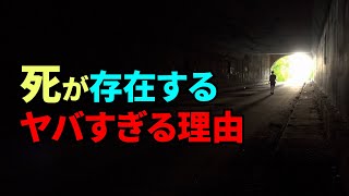 「死」が存在するヤバすぎる理由とは？【真実の目】