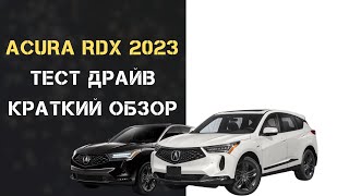 ACURA RDX 2023: Тест драйв. Краткий ОБЗОР