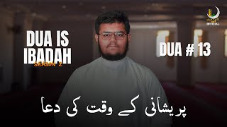 Dua is Ibadah - S2 | Dua No:13 - Dua in Times of Distress - پریشانی کے وقت کی دعا