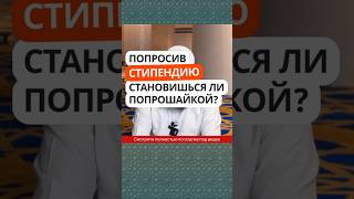 56.3 Становишься ли попрошайкой, если подаёшь документы на пособия или стипендию? #Shorts