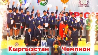 Кыргызстан 🏆🇰🇬 Чемпион Нурмухаммед Токтоев Лучший игрок АЗИЯ | Sonku Kabar.