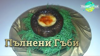 Пълнени Гъби