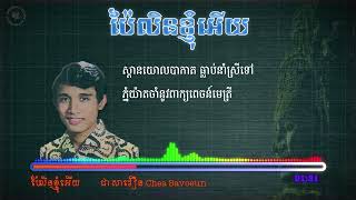 ប៉ៃលិនខ្ញុំអើយ Chea Savoeun