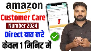 Amazon Customer Care Number | Amazon Customer Care Se Kaise Baat Kare | amazon customer service