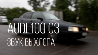 Audi 100, звук прогоревшего выхлопа