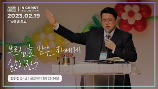 부르심을 받은 자에게 삶이란? [23.02.19 설교] | 계산교회 중고등1부 정인섭 목사님