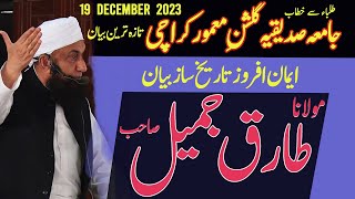 Maulana Tariq Jamil Latest Wonderful Speech At Jamia Siddiqia Gulshan e Mamoor Karachi