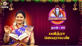 திருவெம்பாவை நாள் - 20 | Pavithra Jayaraman | Ghatam Umashankar | Thiruvempaavai | Vikku TV