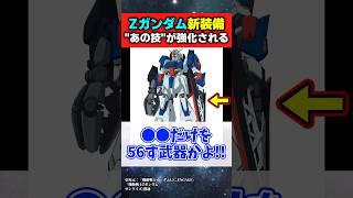 令和最新版Zさん、新装備追加でまさかの"あの技"が強化されてしまうwww【機動戦士ガンダムU.C.ENGAGE】#ガンダムの反応集