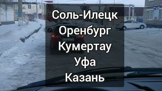 Уфа, Казань..