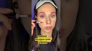 лайфхак веснушки 👩🏽 #бьютиштучки #бьюти #makeup #skincare