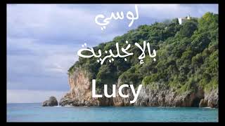 معنى أسم #لوسي Lucy