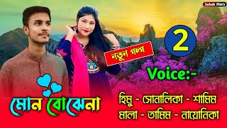 মন বোঝেনা - পর্ব ২ | হিমু, সোনালিকা নতুন গল্প | Himu Shonalika Love Story | @Voiceofsaheb