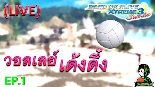 (LIVE) วอลเลย์ เด้งดึ๋ง EP.1 | DOAX3