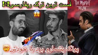 واکنش به ترک رپ ما از‌ پوریا پوتک و سانبوی 🤯 RAPE MA by POORYA PUTAK & SUNBOY (reaction)