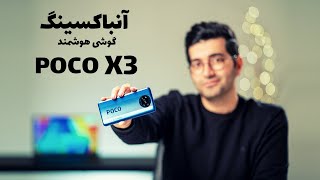 POCO X3 Unboxing/POCO X3 جعبه گشایی گوشی