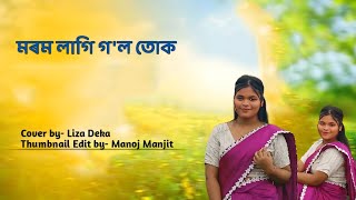 Morom lagi gol tuk || Dipanwita Deka || Cover video by lija Deka // Assamese Studio 2.0