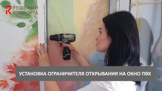 Установка ограничителя открывания створки окна "Фрамужные ножницы"