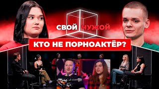 Кто не порноактёр? | Свой/Чужой | РЕАКЦИЯ на КУБ