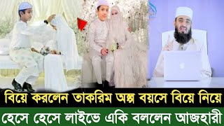 বিয়ে করলেন তাকরিম অল্প বয়সে বিয়ে নিয়প হেসে হেসে একি বললেন মিজানুর রহমান আজহারি ২০১৩ Takrimer biye