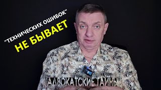 "Технических ошибок" не бывает!