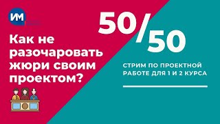 Как не разочаровать жюри своим проектом?