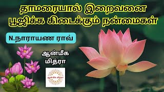 தாமரையால் இறைவனை பூஜிக்க கிடைக்கும் நன்மைகள் || Lotus || N.Narayana Rao