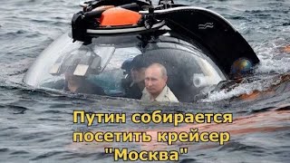 Путин рассказал о том что на самом деле случилось с крейсером "Москва"