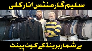 سلیم گارمنٹس انارکلی|| بیشمار برینڈ کے پینٹ کوٹ نہایت مناسب|| Khan jee official