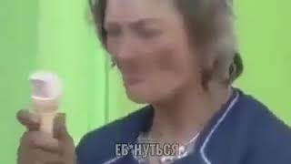 Ммм мля еб*нуться 😁