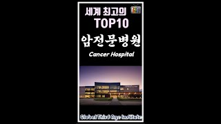 세계 최고의 TOP10 암전문병원, Cancer Hospital, #shorts