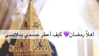 💜 أهلاً رمضان 2018 🌙كيف اعطر جسمي وملابسي \ سلسلة رمضان