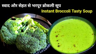 सर्दियों मे ऐसा सूप बनाएंगे तो हफ्ते मे 4 बार बनाये बगैर नही रहे पहोगे | broccoli tasty soup recipe