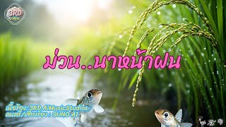 ม่วน  นาหน้าฝน(Official Lyrics)