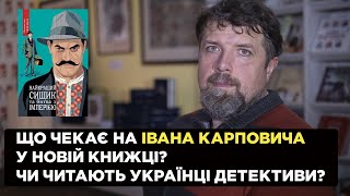 Що чекає на найкращого сищика у новій книжці? Чи читають українці детективи? Владислав Івченко