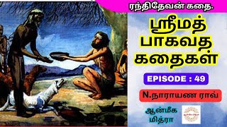 ஸ்ரீமத் பாகவத கதைகள் || 𝑬𝑷𝑰𝑺𝑶𝑫𝑬 : 49 || 𝑺𝒓𝒊𝒎𝒂𝒕𝒉 𝑩𝒉𝒂𝒈𝒂𝒗𝒂𝒕𝒉𝒂 𝒌𝒂𝒅𝒉𝒂𝒊𝒈𝒂𝒍 || 𝑵.𝑵𝒂𝒓𝒂𝒚𝒂𝒏𝒂 𝑹𝒂𝒐