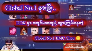 Global No.1 နားပြီး HOK မှာအသေကြမ်းနေတဲ့ BMC 😟