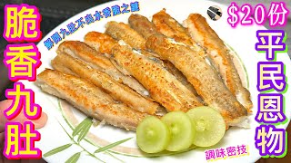 【香煎九肚魚🐟】最抵食補鈣🦴滋補💫強身💪🏼預防中風恩物🩸 解開脆香不水之謎🎯調味不出水密技🔮