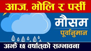 Today's Weather Forecast ।। weather update today । Mausam Samachar