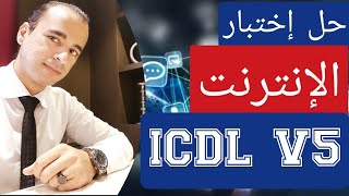 حل اختبار الإنترنت | ICDL V5