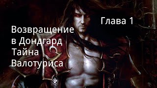 "Возвращение в Дондгард. Тайна Валотуриса". Глава 1./ Фэнтези. / Реал РПГ.