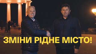 Зміни для твого рідного міста