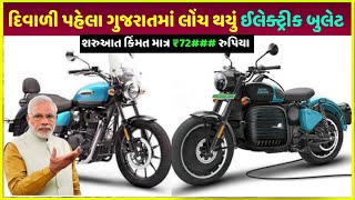 સાવ સસ્તી કિંમતમાં બુલેટ લોંચ| lowest price bike kaise buying kare live proof| BMW EV bike launch